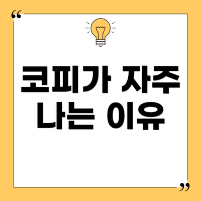 코피가 자주 나는 이유