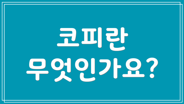 코피란 무엇인가요?