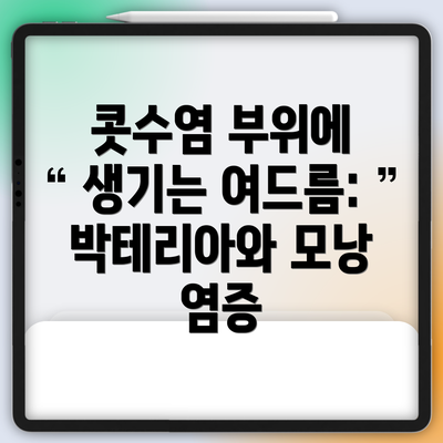 콧수염 부위에 생기는 여드름: 박테리아와 모낭 염증