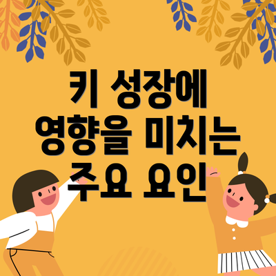 키 성장에 영향을 미치는 주요 요인