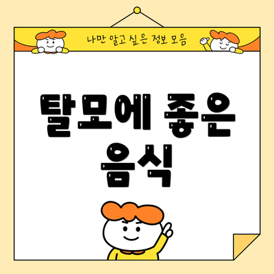 탈모에 좋은 음식