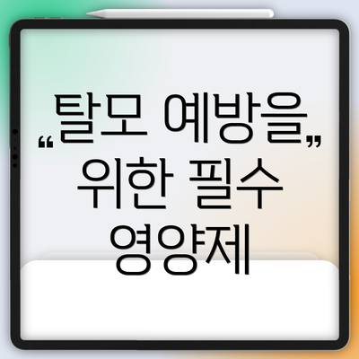 탈모 예방을 위한 필수 영양제