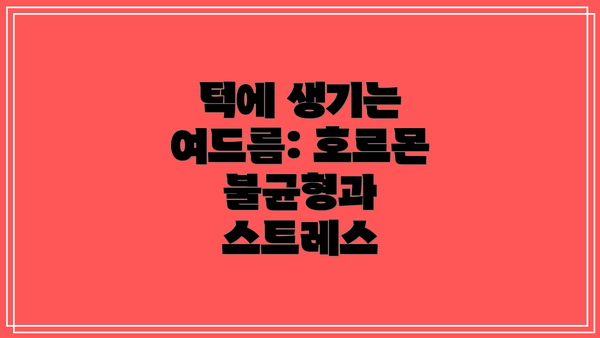 턱에 생기는 여드름: 호르몬 불균형과 스트레스