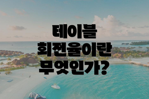 테이블 회전율이란 무엇인가?