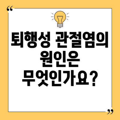 퇴행성 관절염의 원인은 무엇인가요?
