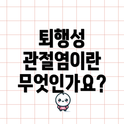 퇴행성 관절염이란 무엇인가요?