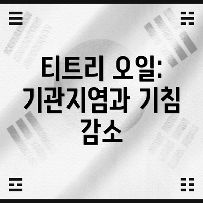 티트리 오일: 기관지염과 기침 감소