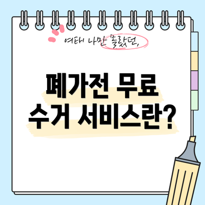 폐가전 무료 수거 서비스란?