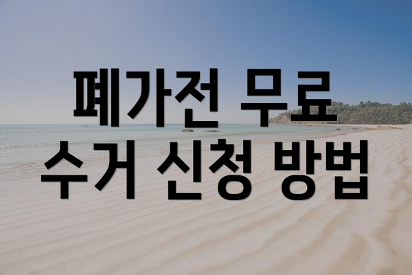 폐가전 무료 수거 신청 방법