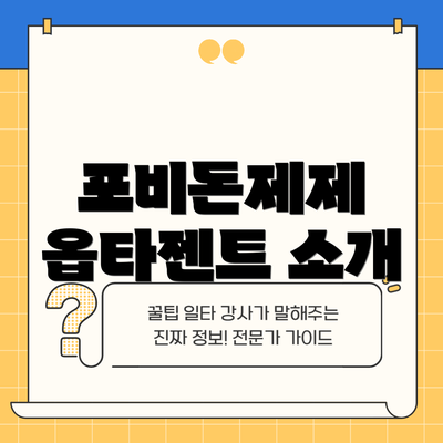 포비돈제제 옵타젠트 소개