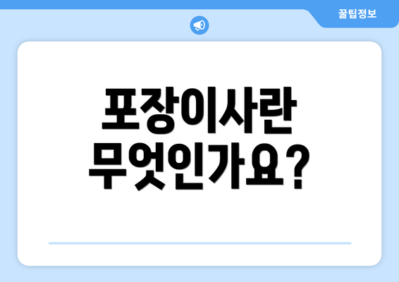 포장이사란 무엇인가요?