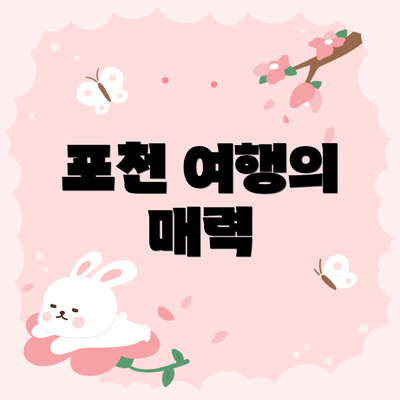 포천 여행의 매력