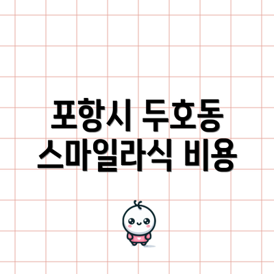 포항시 두호동 스마일라식 비용