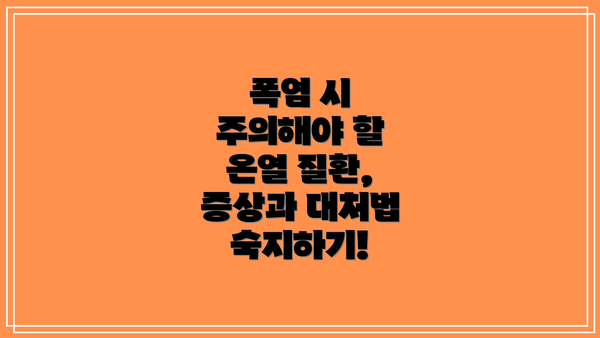 폭염 시 주의해야 할 온열 질환, 증상과 대처법 숙지하기!