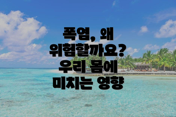 폭염, 왜 위험할까요? 우리 몸에 미치는 영향