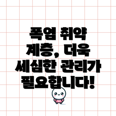 폭염 취약 계층, 더욱 세심한 관리가 필요합니다!