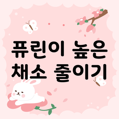 퓨린이 높은 채소 줄이기