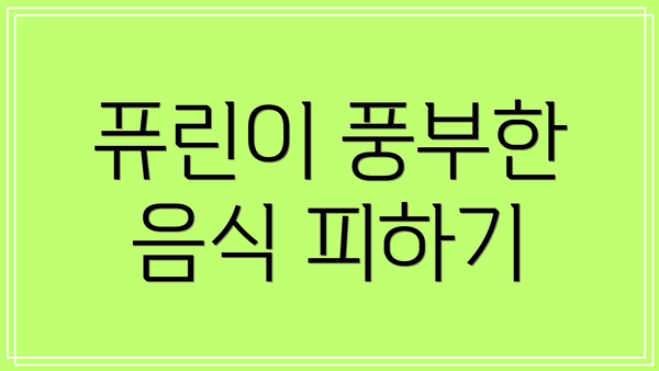 퓨린이 풍부한 음식 피하기