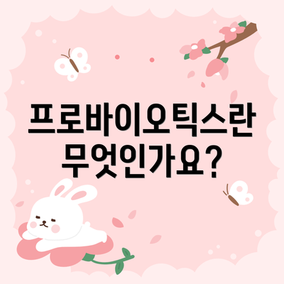 프로바이오틱스란 무엇인가요?