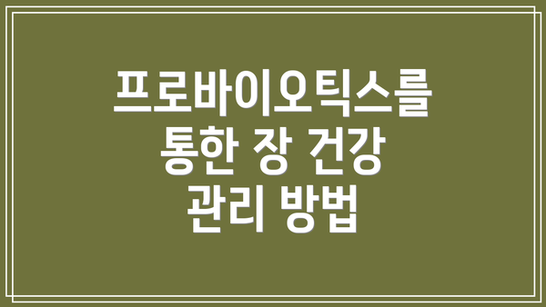 프로바이오틱스를 통한 장 건강 관리 방법