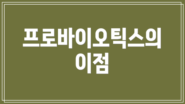 프로바이오틱스의 이점