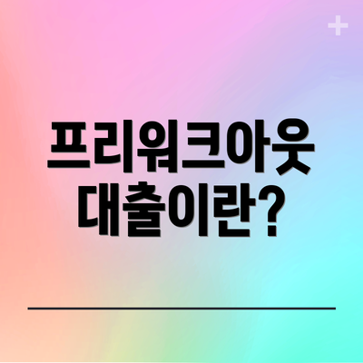 프리워크아웃 대출이란?