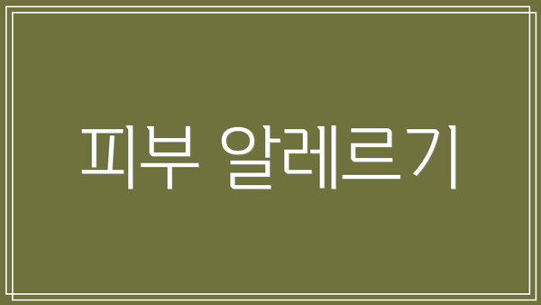 피부 알레르기