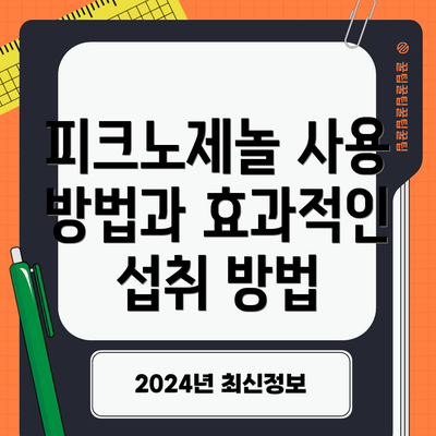 피크노제놀 사용 방법과 효과적인 섭취 방법