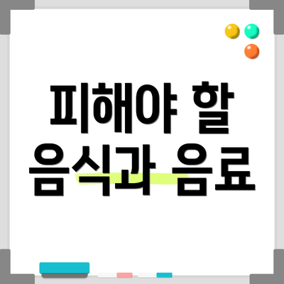 피해야 할 음식과 음료