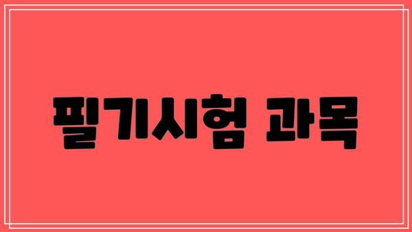 필기시험 과목