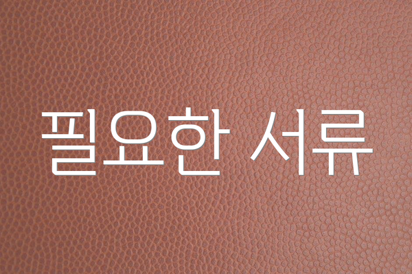 필요한 서류