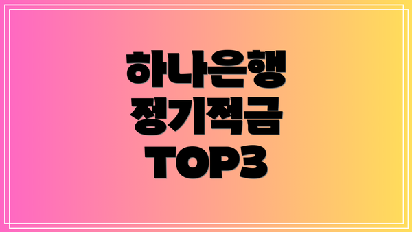하나은행 정기적금 TOP3