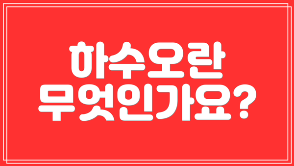 하수오란 무엇인가요?