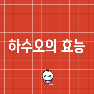 하수오의 효능