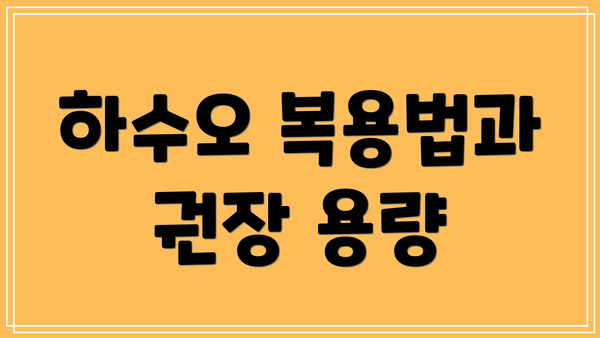 하수오 복용법과 권장 용량