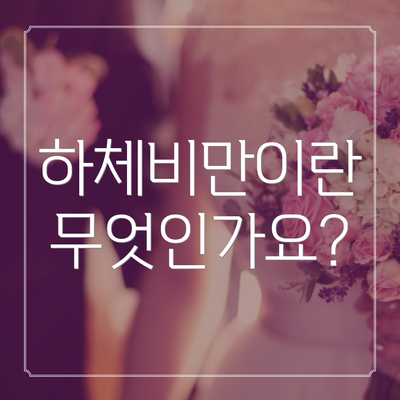 하체비만이란 무엇인가요?