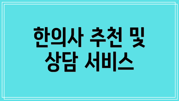 한의사 추천 및 상담 서비스