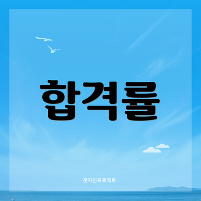 합격률