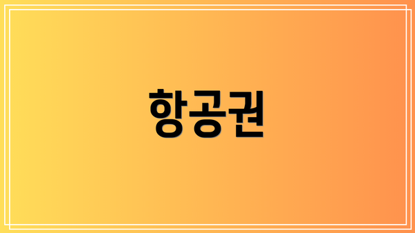 항공권