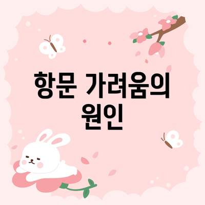항문 가려움의 원인