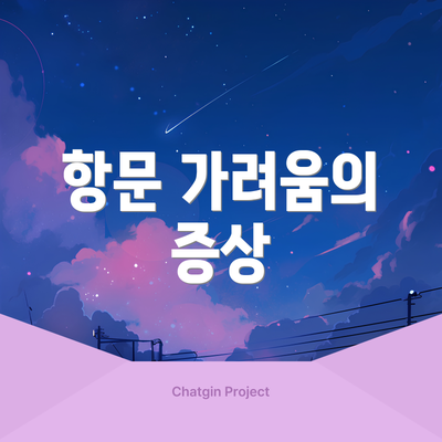 항문 가려움의 증상