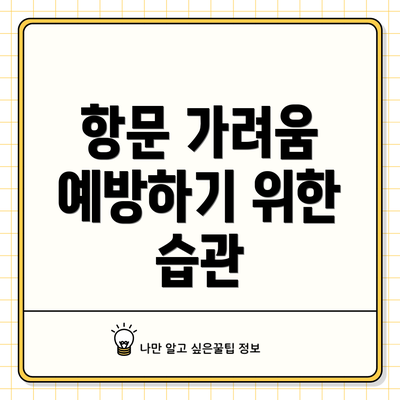 항문 가려움 예방하기 위한 습관