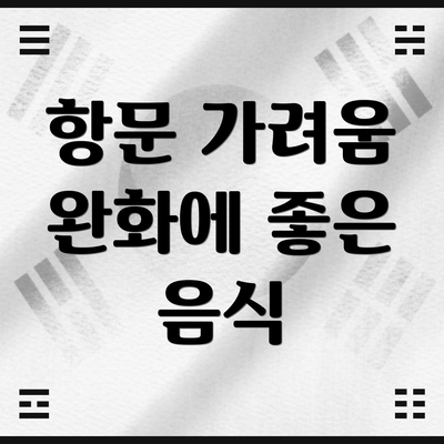 항문 가려움 완화에 좋은 음식