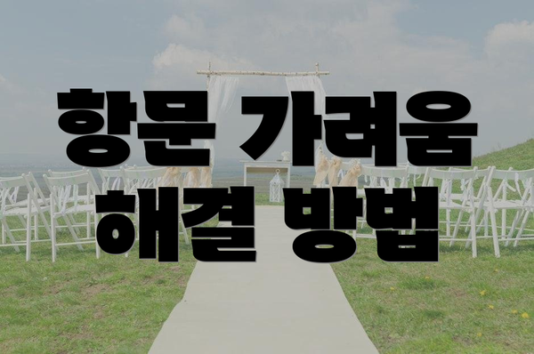 항문 가려움 해결 방법