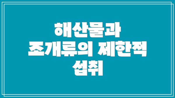 해산물과 조개류의 제한적 섭취