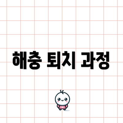해충 퇴치 과정