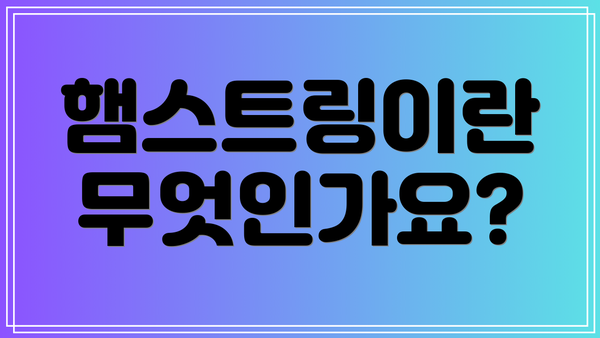 햄스트링이란 무엇인가요?
