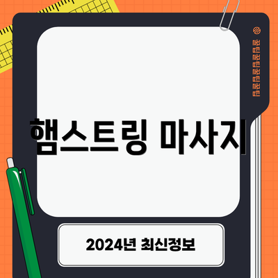 햄스트링 마사지