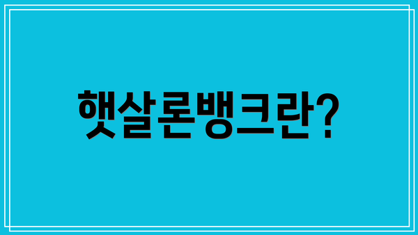 햇살론뱅크란?