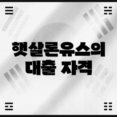 햇살론유스의 대출 자격
